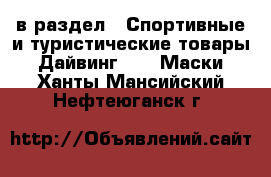  в раздел : Спортивные и туристические товары » Дайвинг »  » Маски . Ханты-Мансийский,Нефтеюганск г.